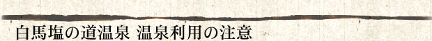 白馬塩の道温泉　温泉利用の注意